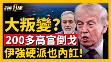 【新闻第一线】大叛变？200多高官倒戈 伊强硬派内讧