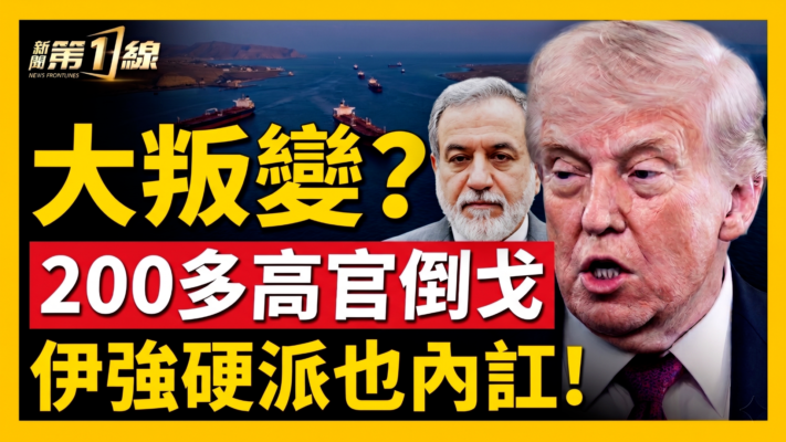 【新聞第一線】大叛變？200多高官倒戈 伊強硬派內訌