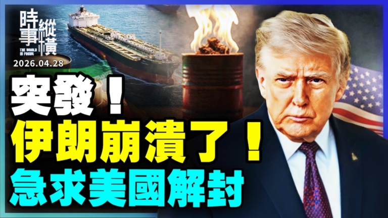 【時事縱橫】突發！伊朗崩潰了 急求美國解封