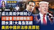 【早間環球直擊】4月28日完整版