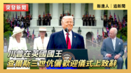 【直播】川普在英國國王查爾斯三世伉儷歡迎儀式上致辭