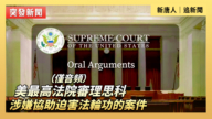 【直播】美最高法院审理思科涉嫌协助迫害法轮功的案件 （仅音频）