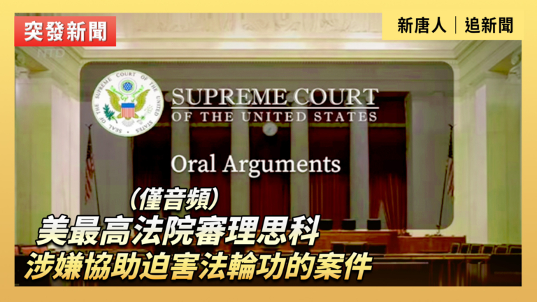 【直播】美最高法院審理思科涉嫌協助迫害法輪功的案件 （僅音頻）
