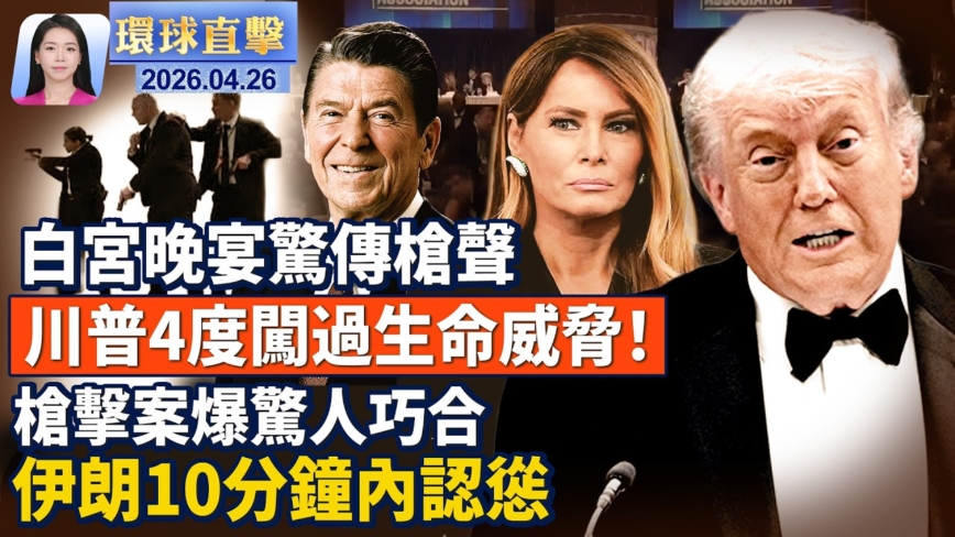 【環球直擊】4月26日完整版