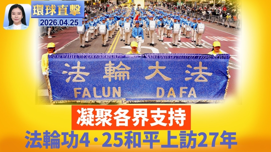 【環球直擊】4月25日完整版