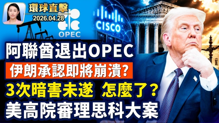 【午間環球直擊】4月28日完整版