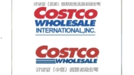 中国两家Costco打架 “山寨版”状告原版