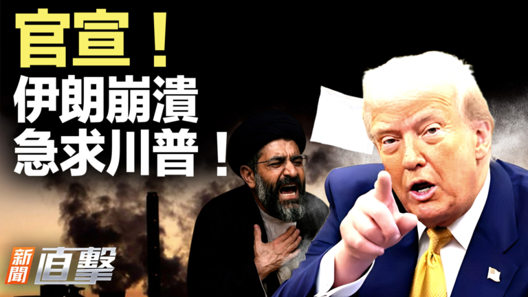 【新聞直擊】官宣！伊朗崩潰 急求川普！