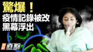 【新闻直击】惊爆！疫情记录被改 黑幕浮出