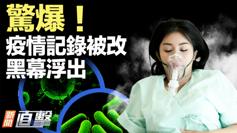 【新聞直擊】驚爆！疫情記錄被改 黑幕浮出