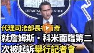 【直播】代理司法部长布兰奇就詹姆斯·科米面临第二次被起诉举行记者会