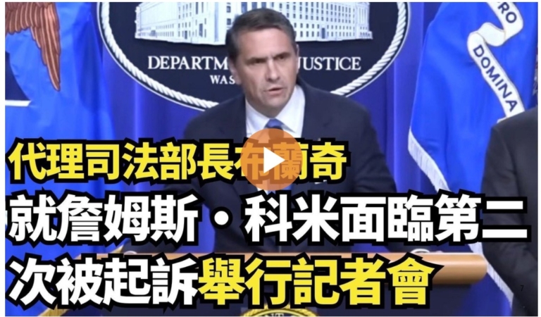 【直播】代理司法部長布蘭奇就詹姆斯·科米面臨第二次被起訴舉行記者會