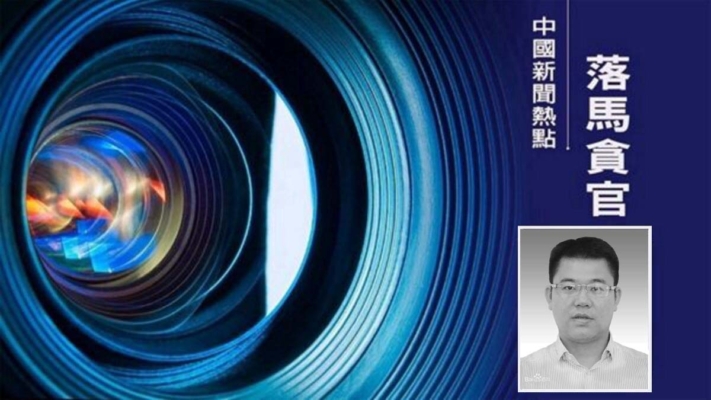 江西團委書記邱凌落馬 傳是郭聲琨外甥