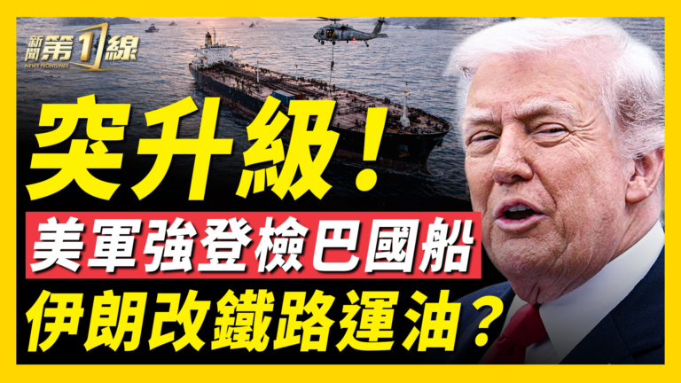【新聞第一線】美軍突登檢「藍星三號」川普英王竟為表親？