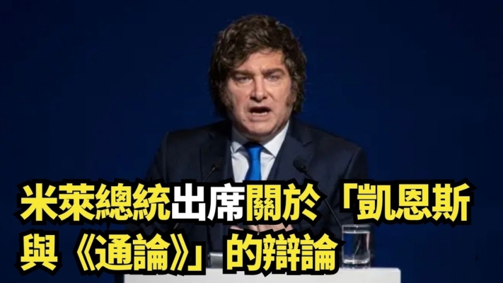 【直播】米萊總統出席關於「凱恩斯與《通論》」的辯論