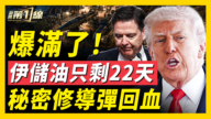 【新聞第一線】川普擬宣布勝利？曝伊朗秘密修復導彈