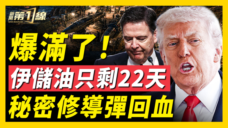 【新聞第一線】川普擬宣布勝利？曝伊朗祕密修復導彈