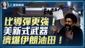 【新聞直擊】油出不去、井關不了 德黑蘭進入崩潰倒計時