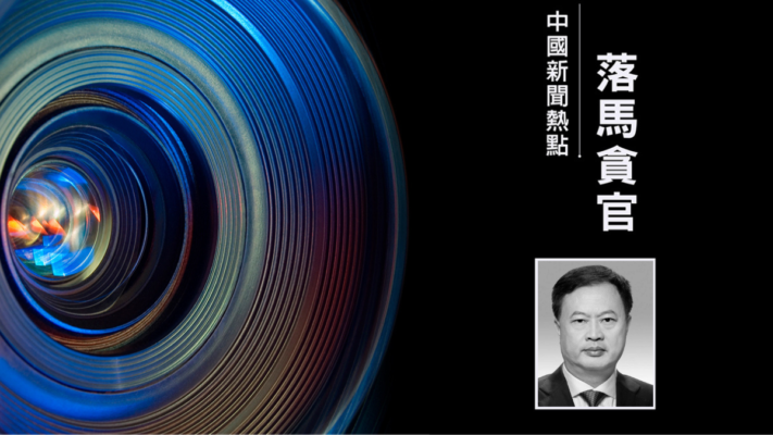 格力前董事長周樂偉投案 或涉馬興瑞舊部郭永航案