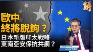 【新闻大破解】欧中制裁战 东盟加速抛离中共? 中共抓躺平黑手引嘲
