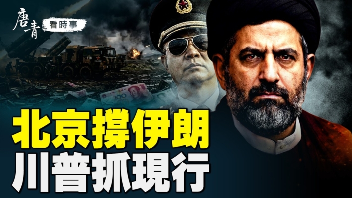 【唐青看時事】北京撐伊朗 美軍抓現行