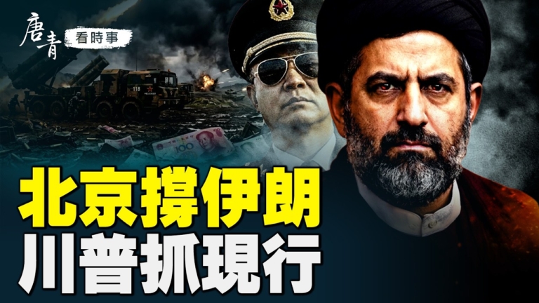 【唐青看時事】北京撐伊朗 美軍抓現行