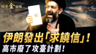 【時事金掃描】伊朗給川普「求饒信」 高市早苗廢了攻臺計劃
