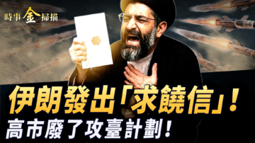 【時事金掃描】伊朗給川普「求饒信」 高市早苗廢了攻臺計劃