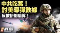 【新聞直擊】中共垂涎美導彈數據 伊朗未必給！