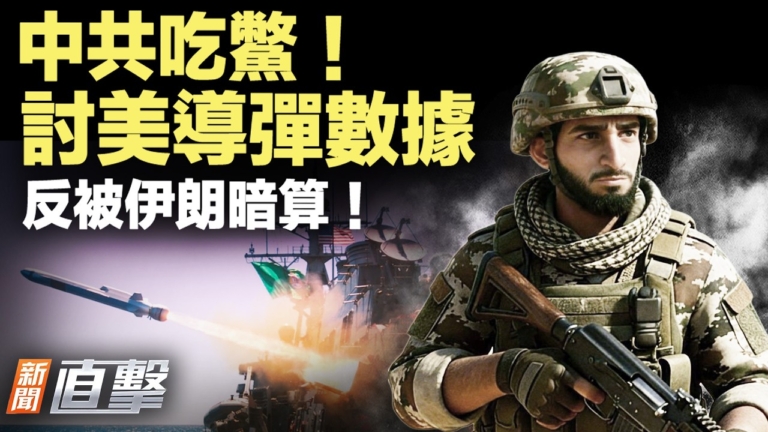 【新聞直擊】中共垂涎美導彈數據 伊朗未必給！