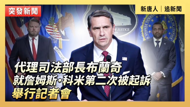 【直播】代理司法部長布蘭奇就詹姆斯·科米第二次被起訴舉行記者會
