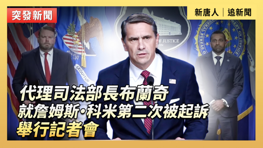 【直播】代理司法部長布蘭奇就詹姆斯·科米第二次被起訴舉行記者會