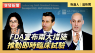【直播】FDA宣布两大措施 推动即时临床试验