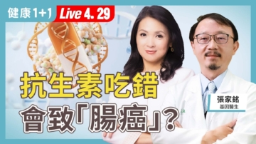 【健康1+1】抗生素吃错 会致肠癌？
