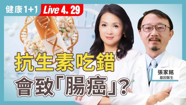 【健康1+1】抗生素吃錯 會致腸癌？