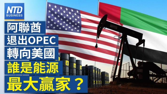 【財經新聞】阿聯酋退出OPEC轉向美國 誰是能源最大贏家？