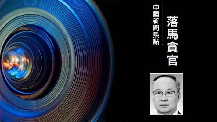 習近平「黨管金融」出事？首任金監總局局長官網除名