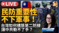 【新闻大破解】韧性之盾：民防联训到金融韧性 台湾让中共动不了手