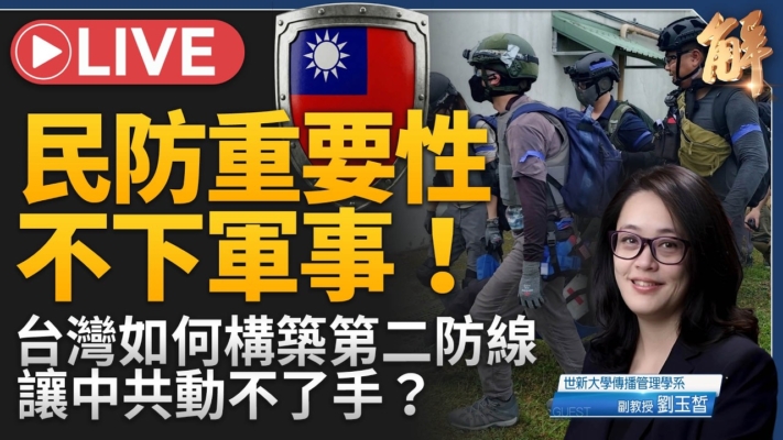 【新聞大破解】民防聯訓到金融韌性 台灣韌盾阻中共動手