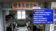 廣東樟木頭收容所網絡熱議 黑幕被曝光