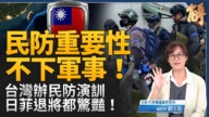 【新闻大破解】民防联训到金融韧性 台湾韧盾阻中共动手