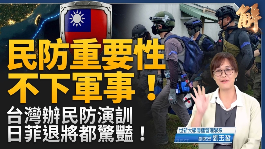 【新聞大破解】民防聯訓到金融韌性 台灣韌盾阻中共動手