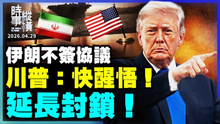 【時事縱橫】伊朗不簽協議 川普：快醒悟 繼續封鎖！
