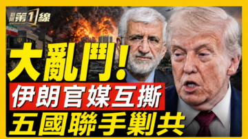 【新闻第一线】伊朗官媒互撕 五国联手剿共