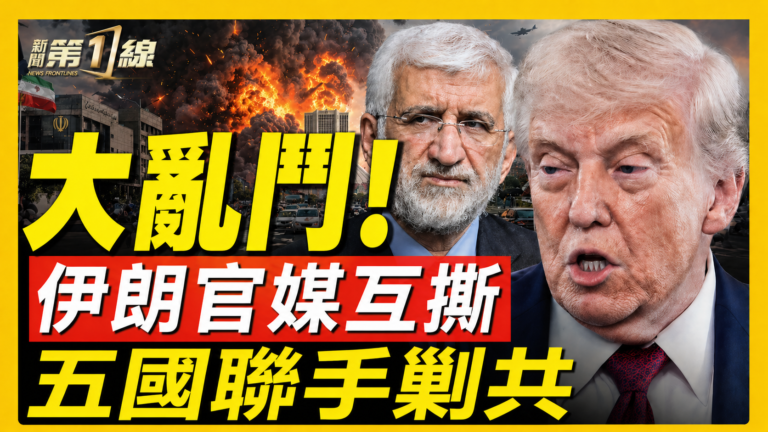【新聞第一線】伊官媒互撕 五國聯手剿共