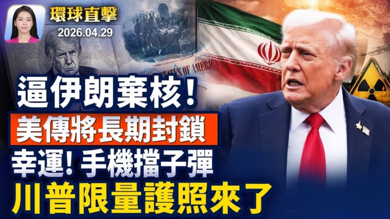 【早間環球直擊】4月29日完整版