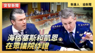 【直播】海格塞斯和凯恩在众议院作证