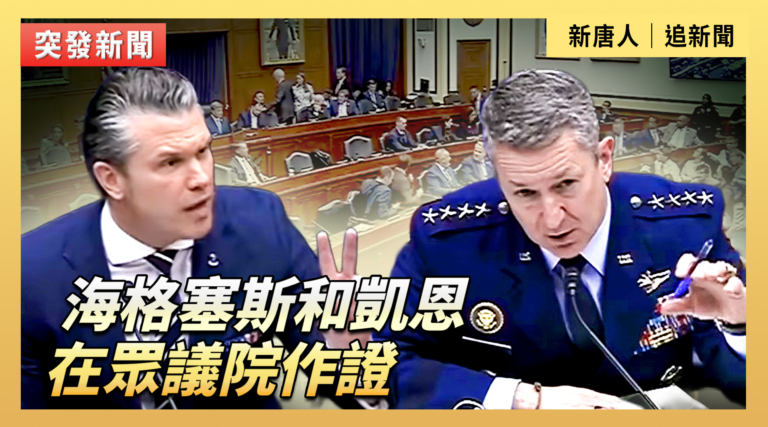【直播】海格塞斯和凱恩在眾議院作證