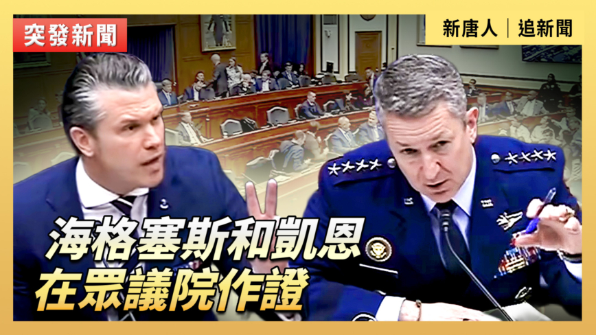 【直播】海格塞斯和凱恩在眾議院作證