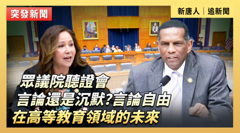 【直播】眾院聽證會：言論自由在高等教育領域的未來